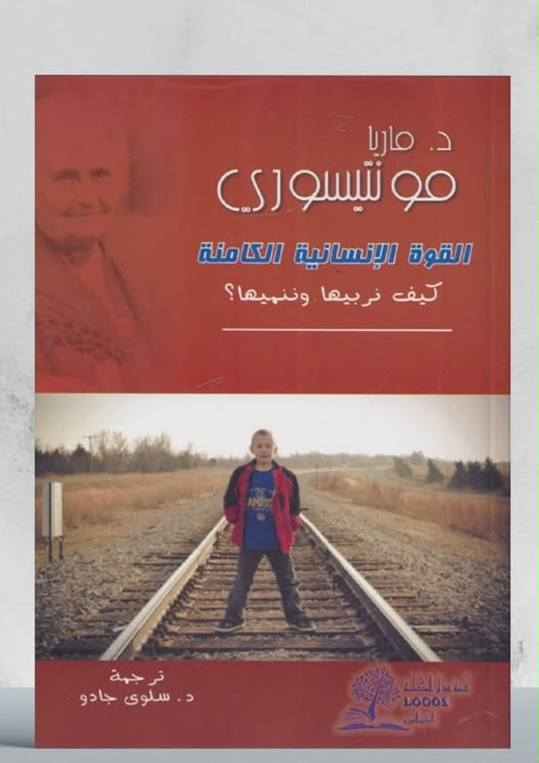 🌸 كتاب: القوة الإنسانية الكامنة