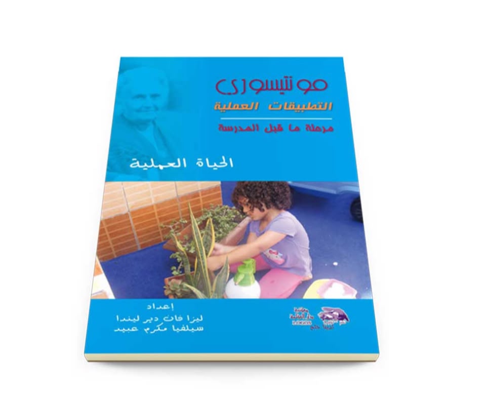 🌸 كتاب مونتيسوري – التطبيقات العملية: الحياة العملية 🌸