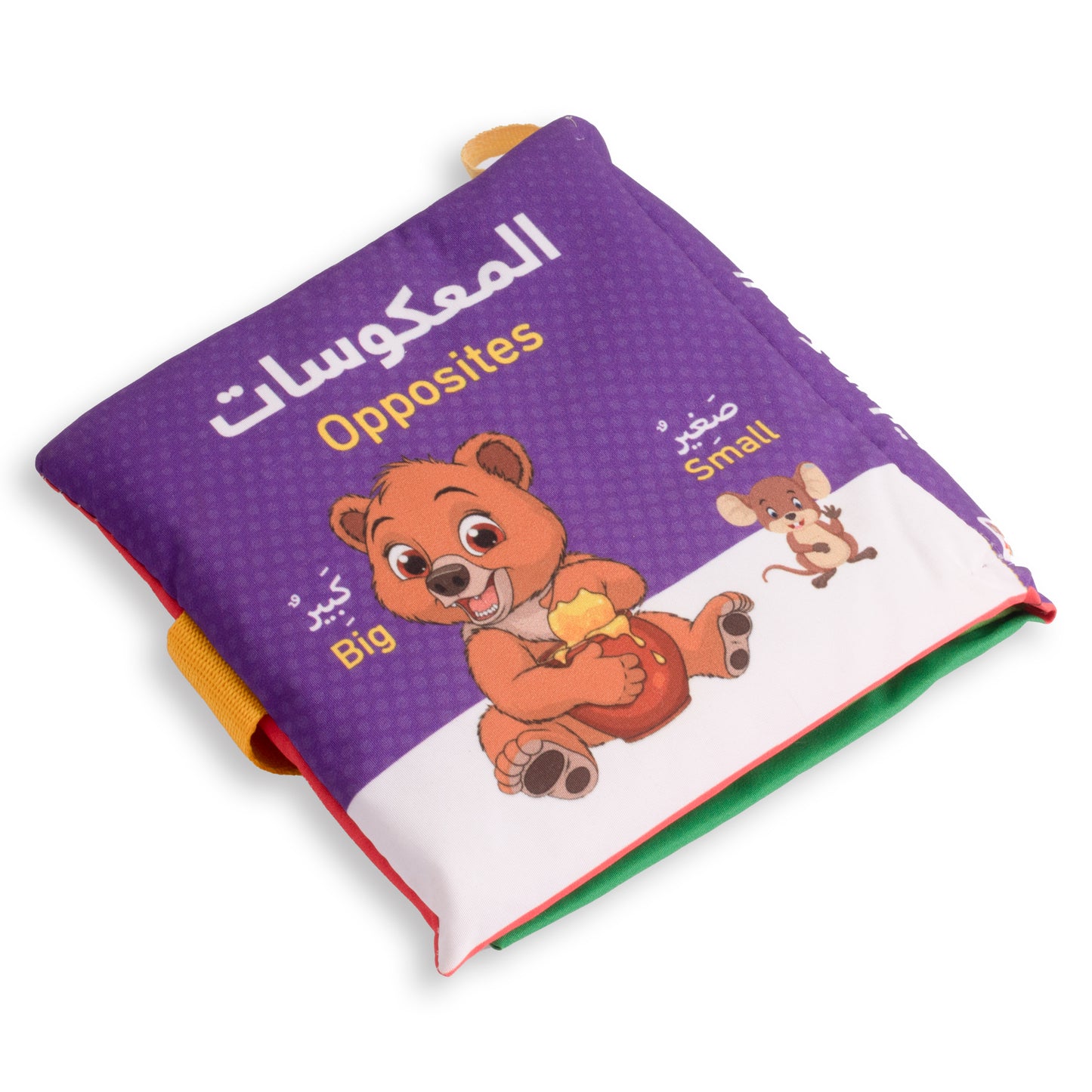 كتاب قماش تعليمي للأطفال - المعكوسات