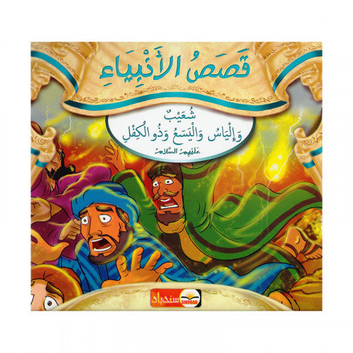 🌸سلسلة"قصص الأنبياء" 🌸