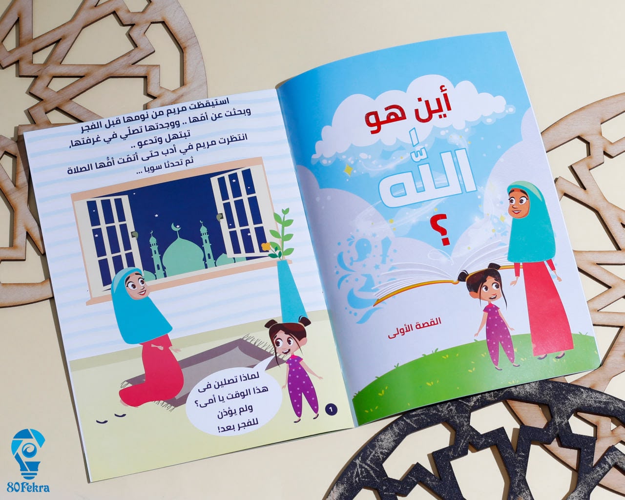 كتاب "ربي وربك الله" – سلسلة فهم وتيسير فهم التوحيد للأطفال