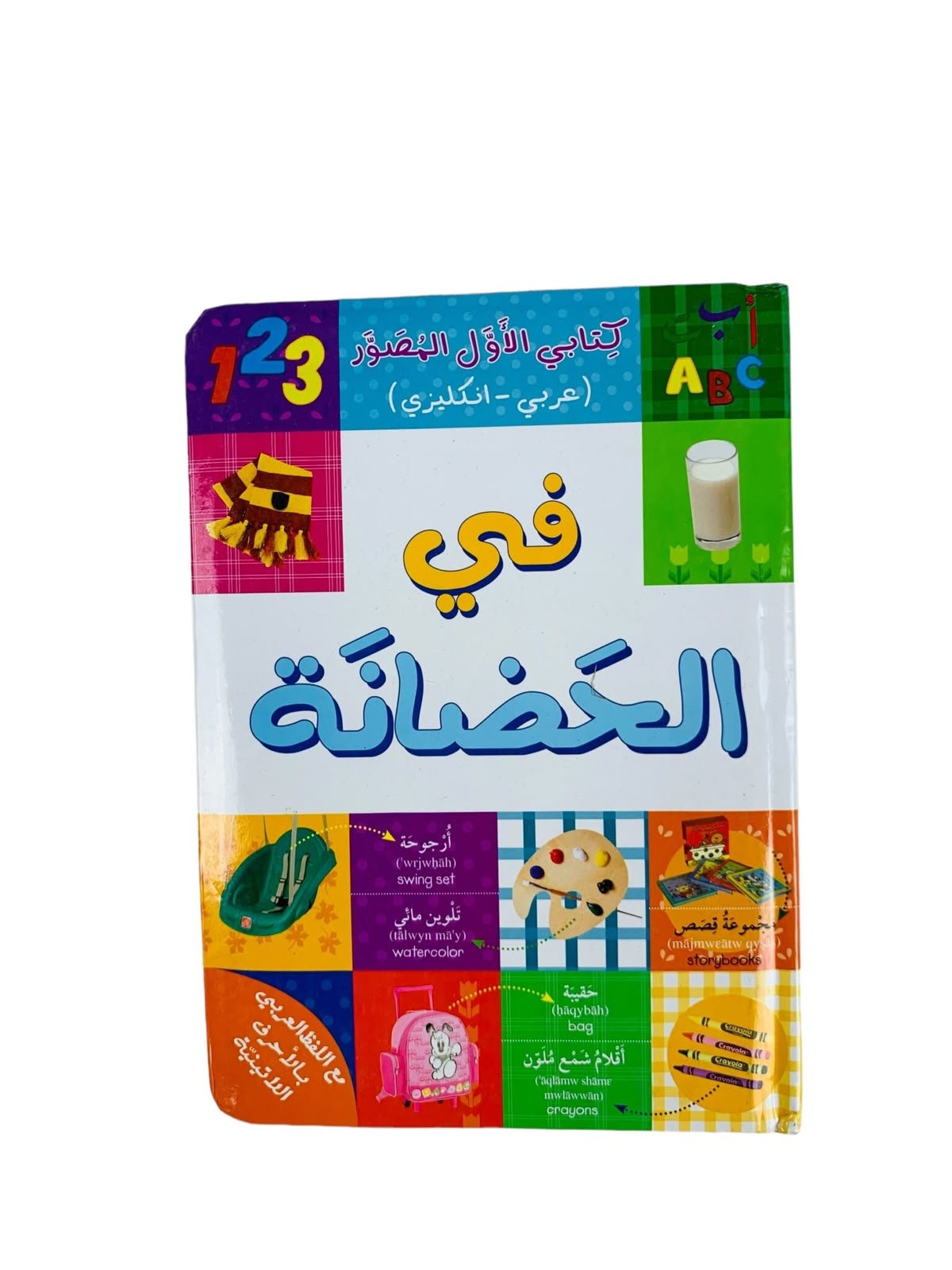 كتابي الاول في الحضانة🌟