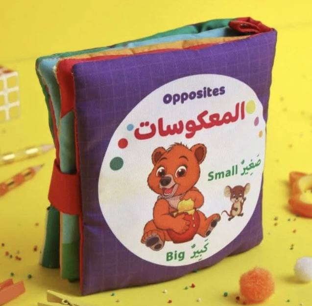 كتاب قماش تعليمي للأطفال - المعكوسات