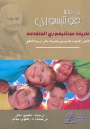 كتاب "طريقة مونتيسوري المتقدمة" 🌸