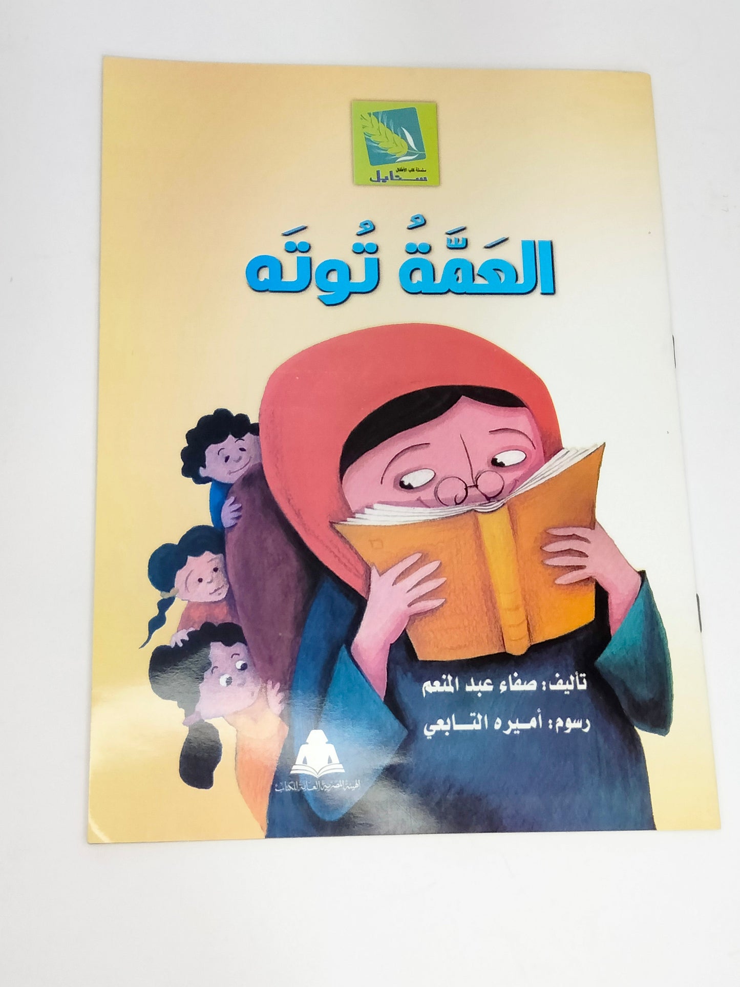 قصة العمة توتة