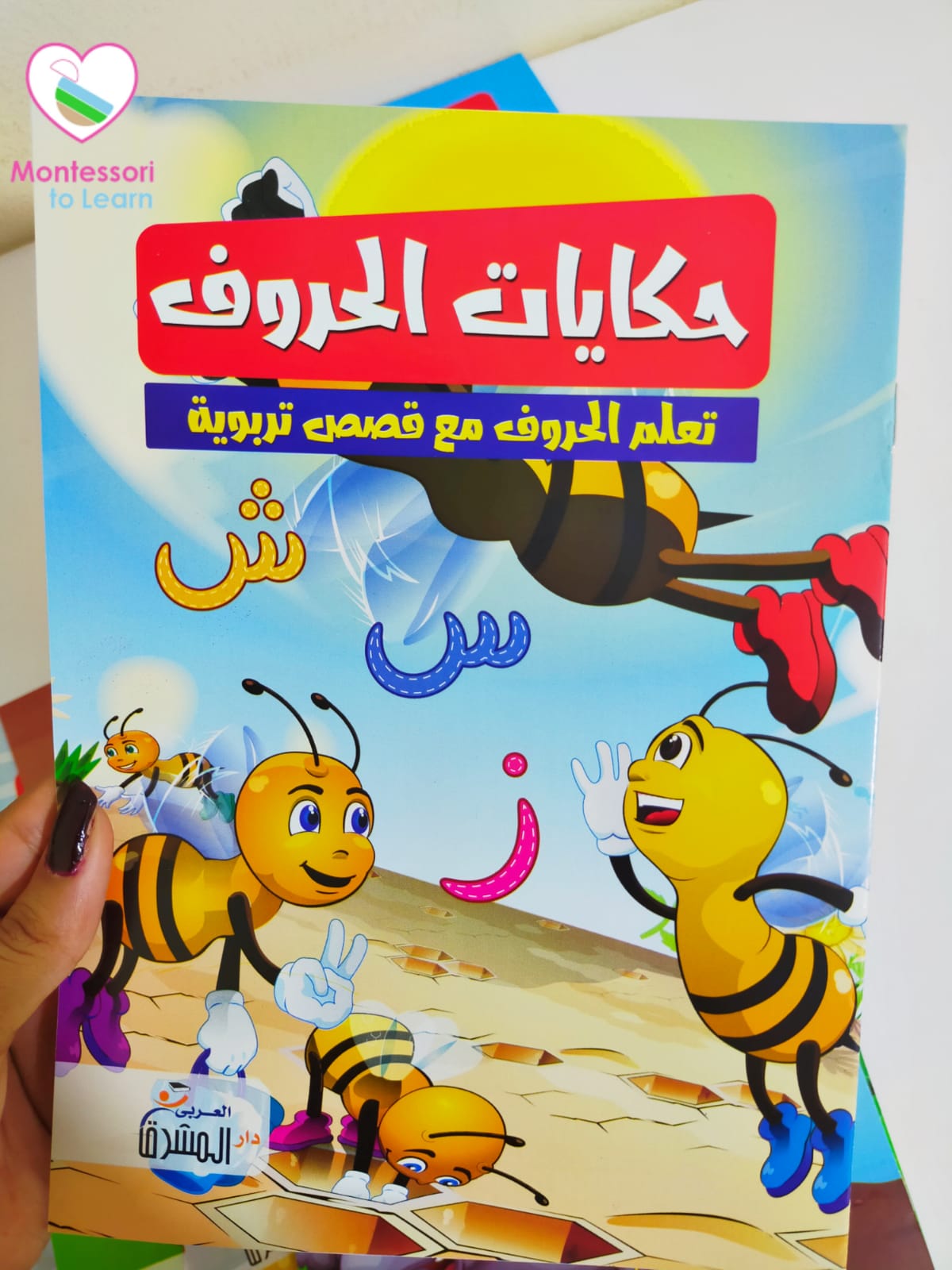 سلسله قصص حكايات الحروف للأطفال