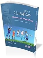 🌸كتاب "من الطفولة إلى المراهقة"🌸