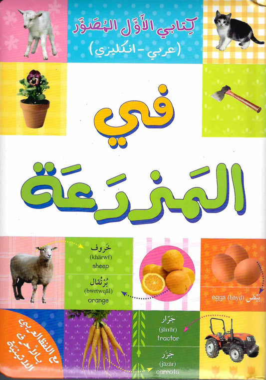 كتابي الاول في المزرعة🥰