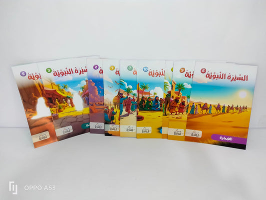 قصص السيرة النبوية