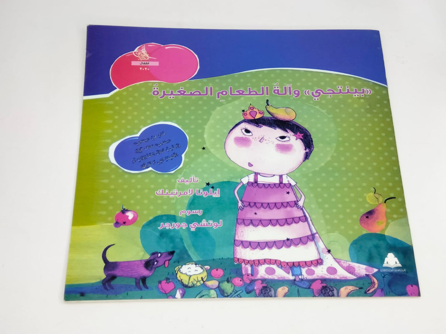 قصة بنتجي و ألة الطعام الصغيرة