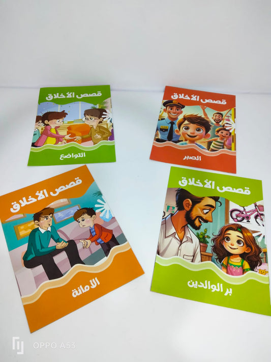 قصص الأخلاق