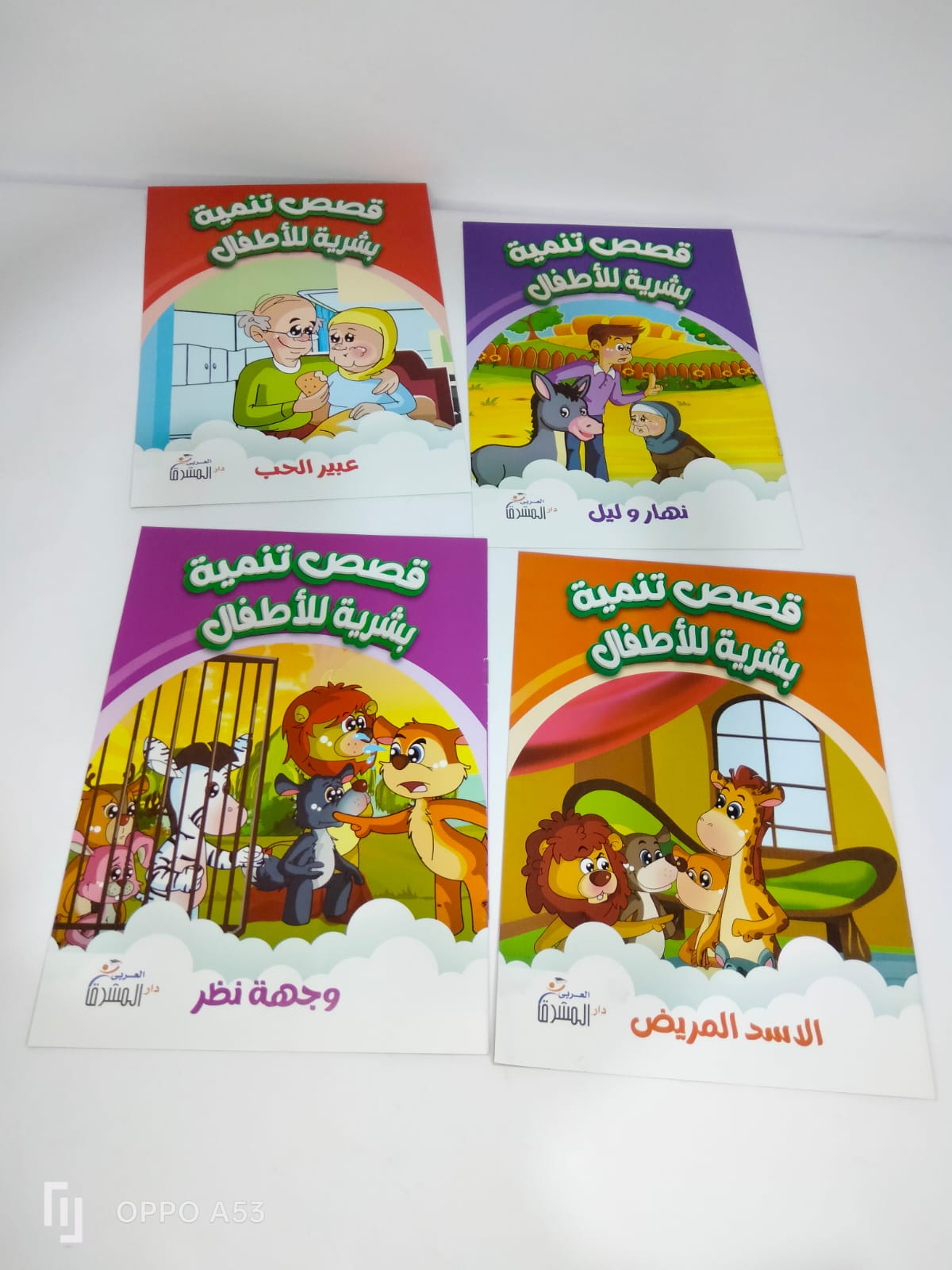 قصص تنمية بشرية للأطفال