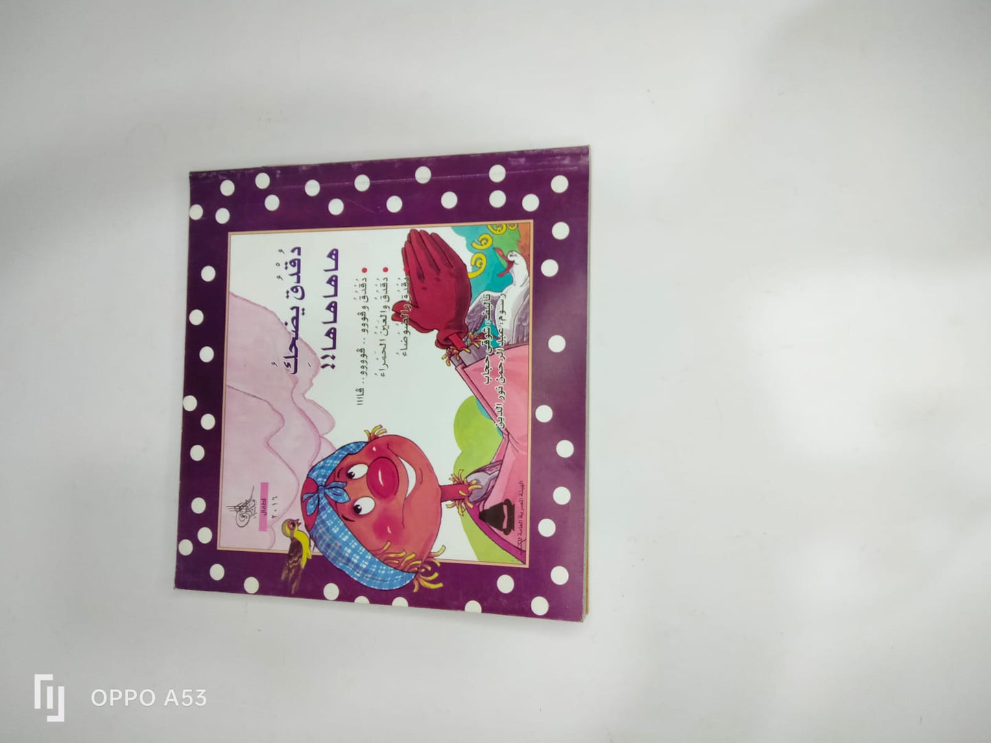 قصة دقدق يضحك هاهاها