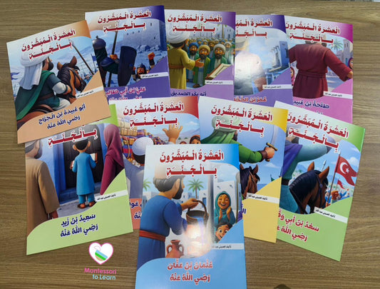 مجموعة قصص العشره المبشرون بالجنه