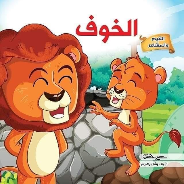 سلسلة قصص الفيم والمشاعر