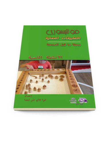 🌸اسم الكتاب: مونتيسوري التطبيقات العملية🌸
