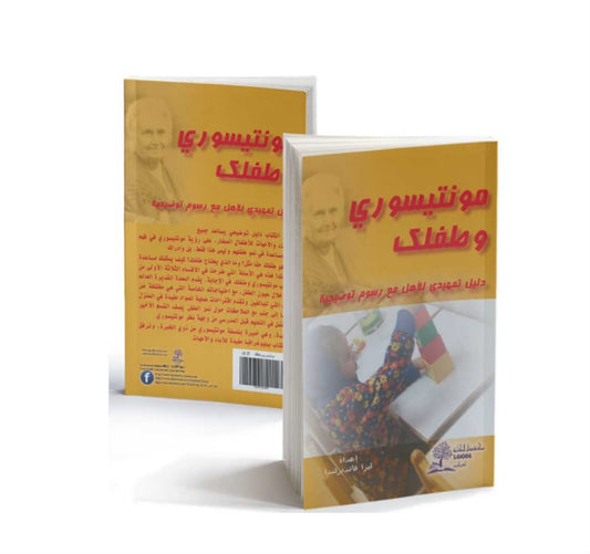 كتاب مونتيسوري وطفلك🥰