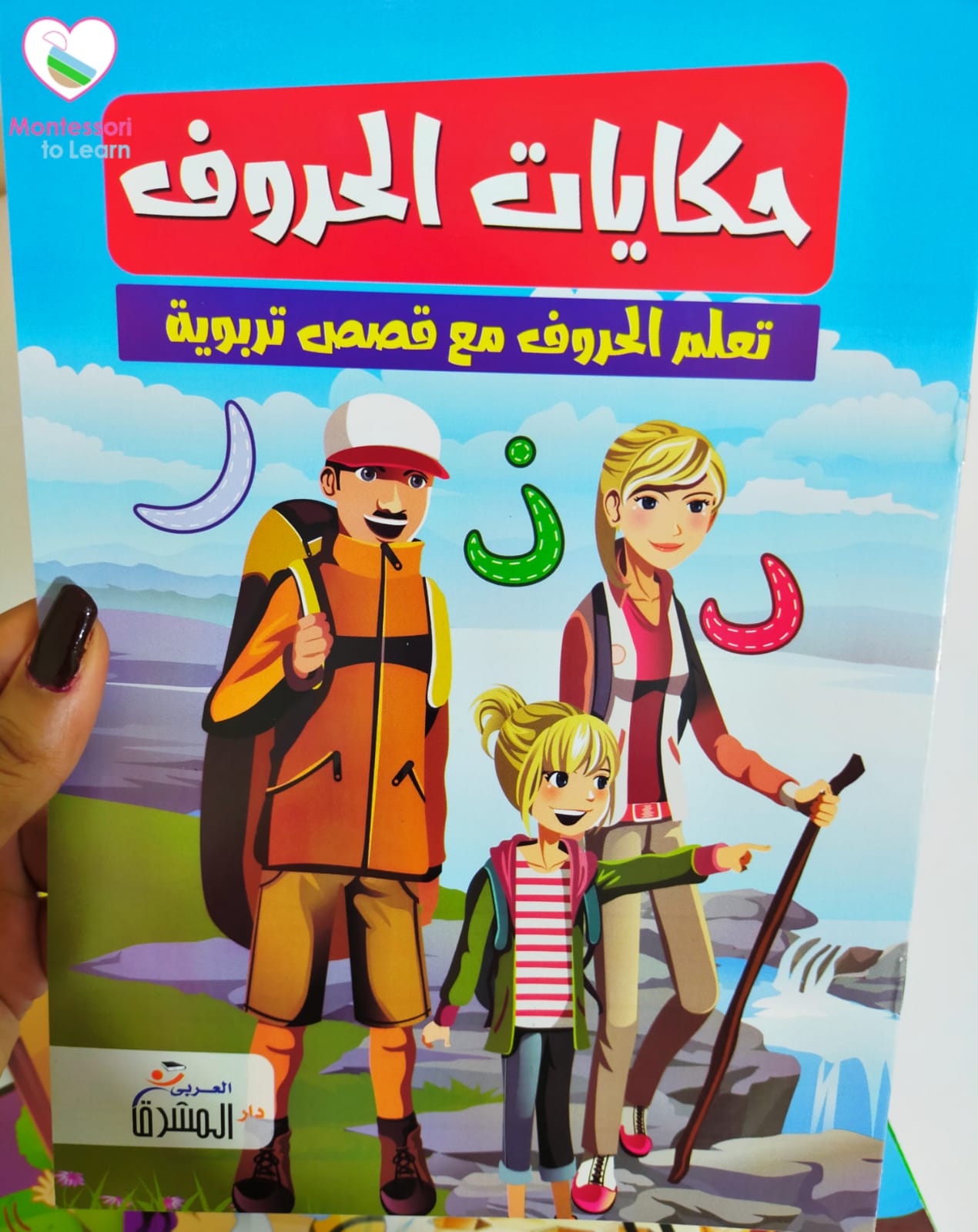 سلسله قصص حكايات الحروف للأطفال