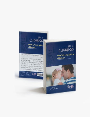 🌸كتاب "ما الذي يجب أن تعرفه عن طفلك"🌸