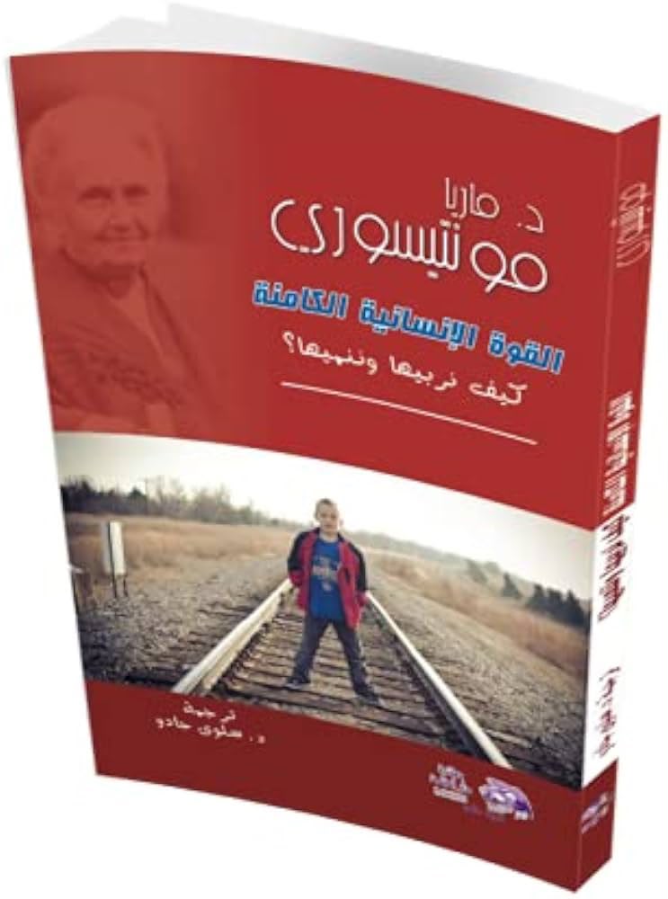 🌸 كتاب: القوة الإنسانية الكامنة