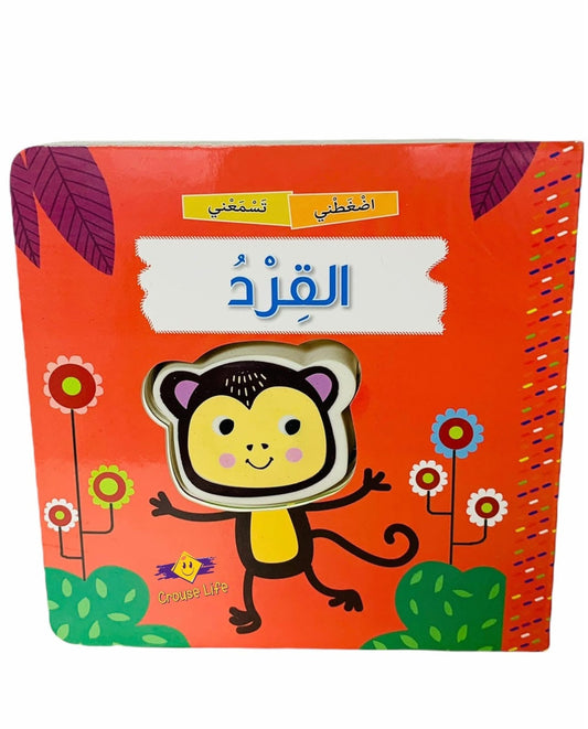 قصة اضغطني تسمعني القرد
