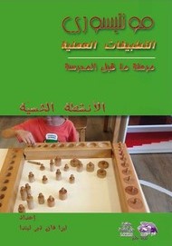 كتاب مونتيسوري التطبيقات العملية🥰