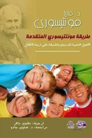 كتاب "طريقة مونتيسوري المتقدمة" 🌸