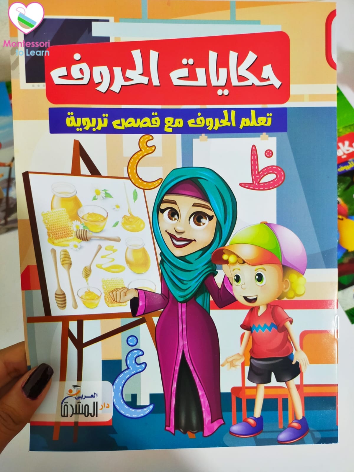 سلسله قصص حكايات الحروف للأطفال