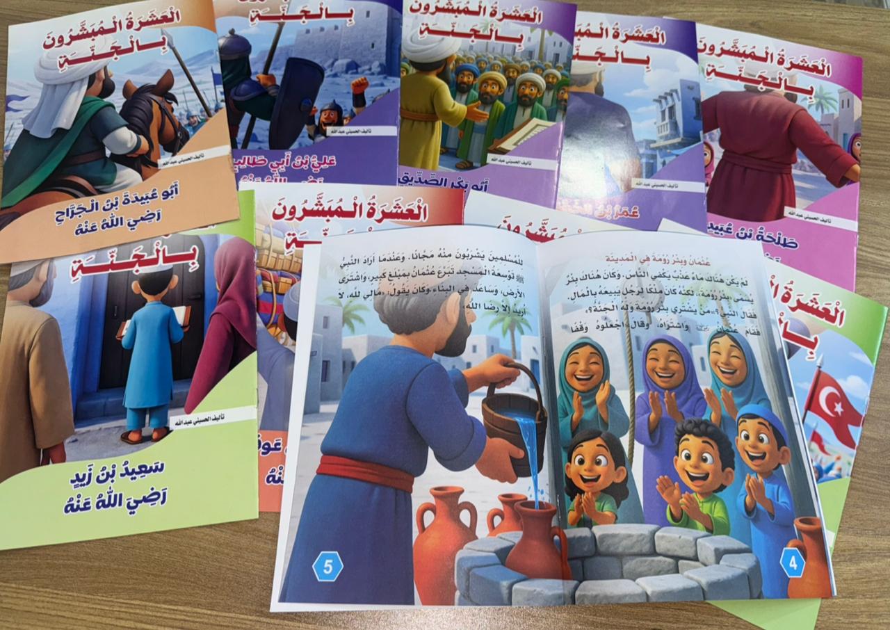 مجموعه العشره المبشرون بالجنه🩷