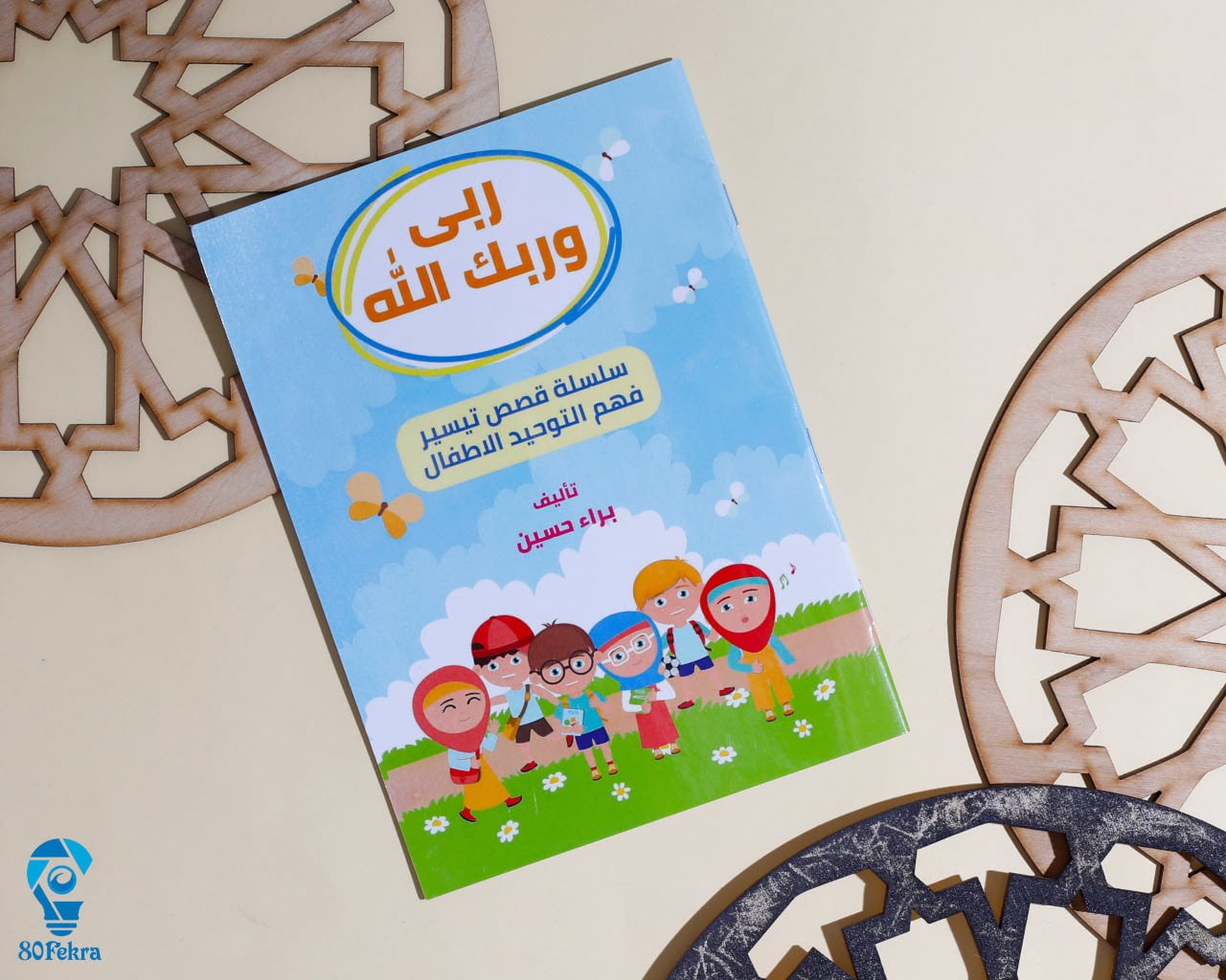 كتاب "ربي وربك الله" – سلسلة فهم وتيسير فهم التوحيد للأطفال