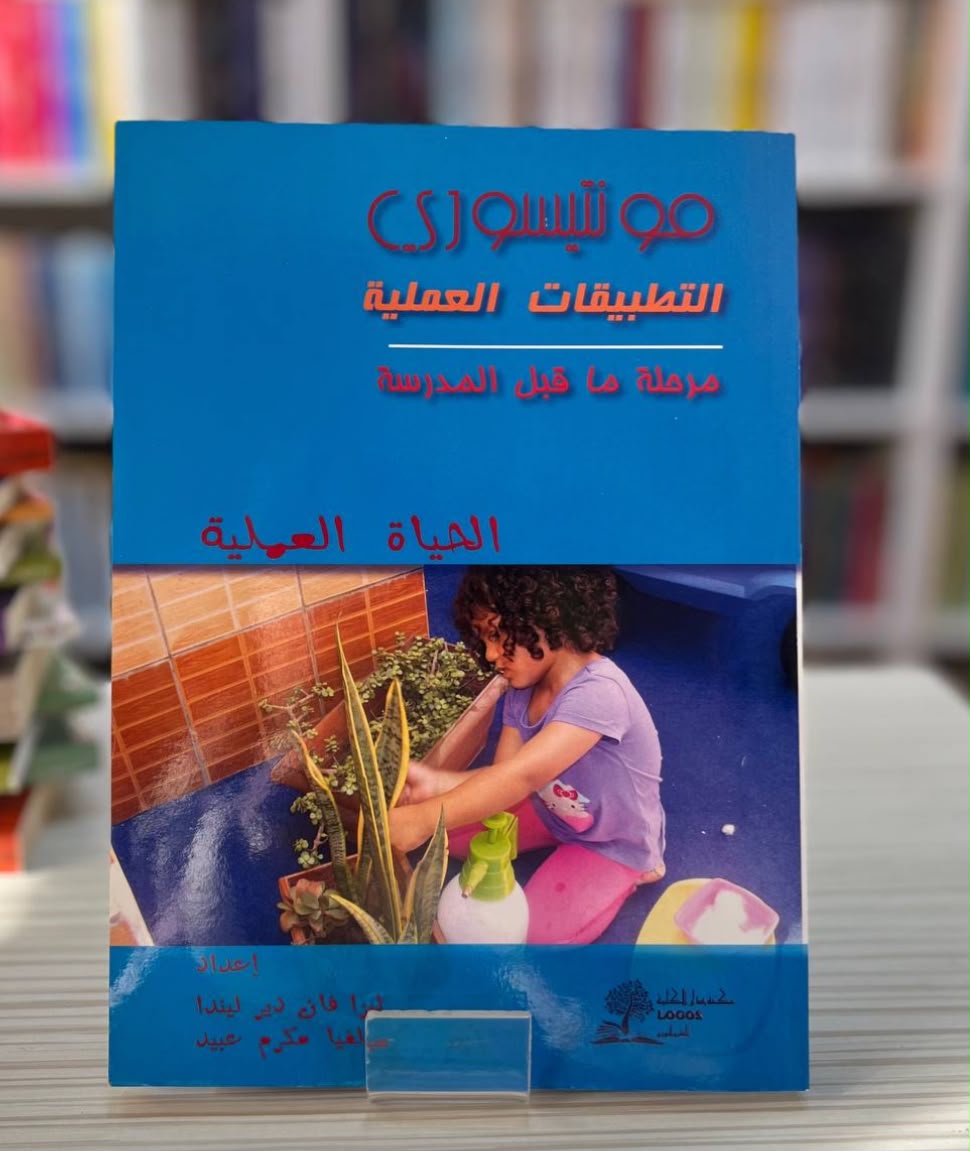🌸 كتاب مونتيسوري – التطبيقات العملية: الحياة العملية 🌸