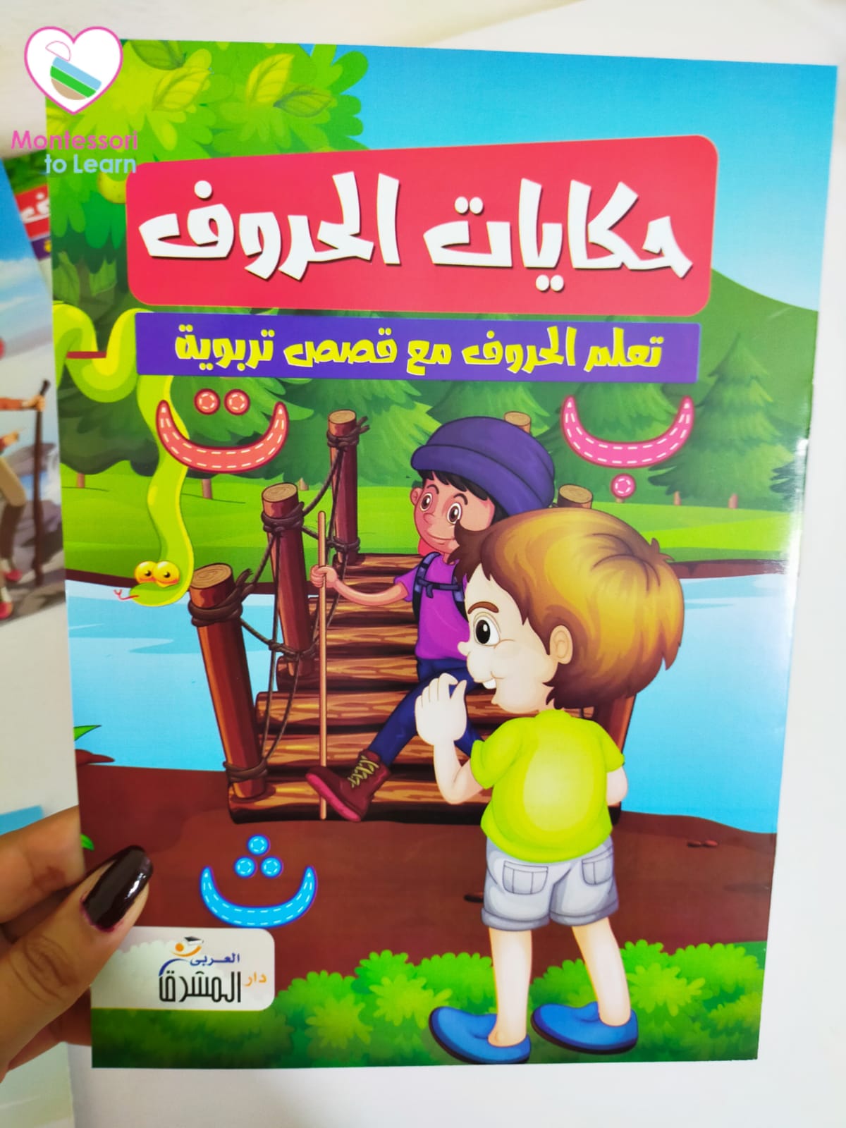 سلسله قصص حكايات الحروف للأطفال
