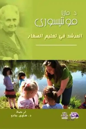 🌸كتاب المرشد في تعليم الصغار🌸