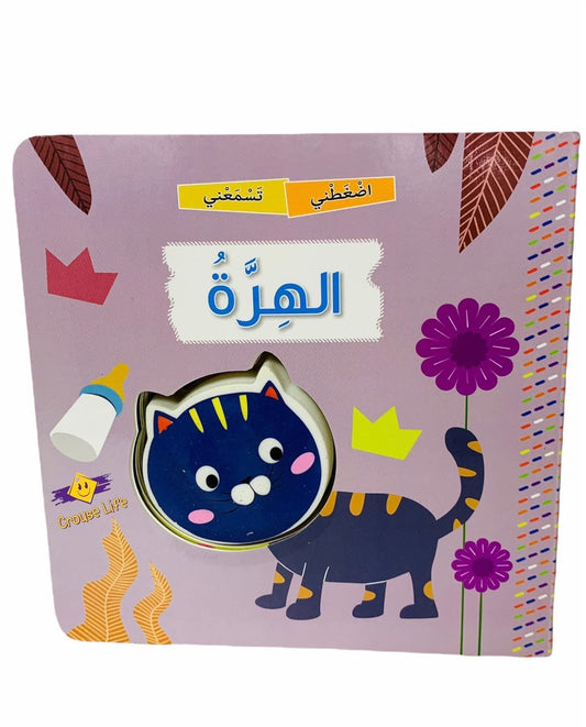 (الهره)  قصة اضغطني تسمعني
