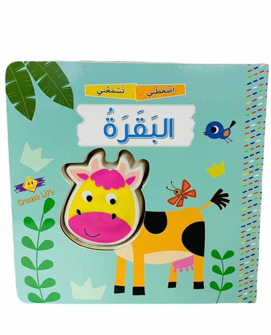 قصة اضغطني تسمعني البقره🥰