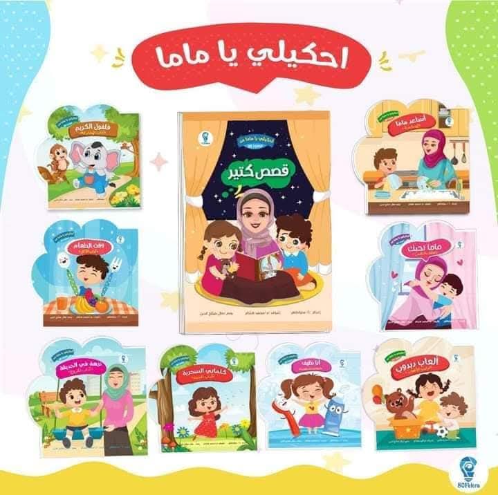 احكيلي يا ماما