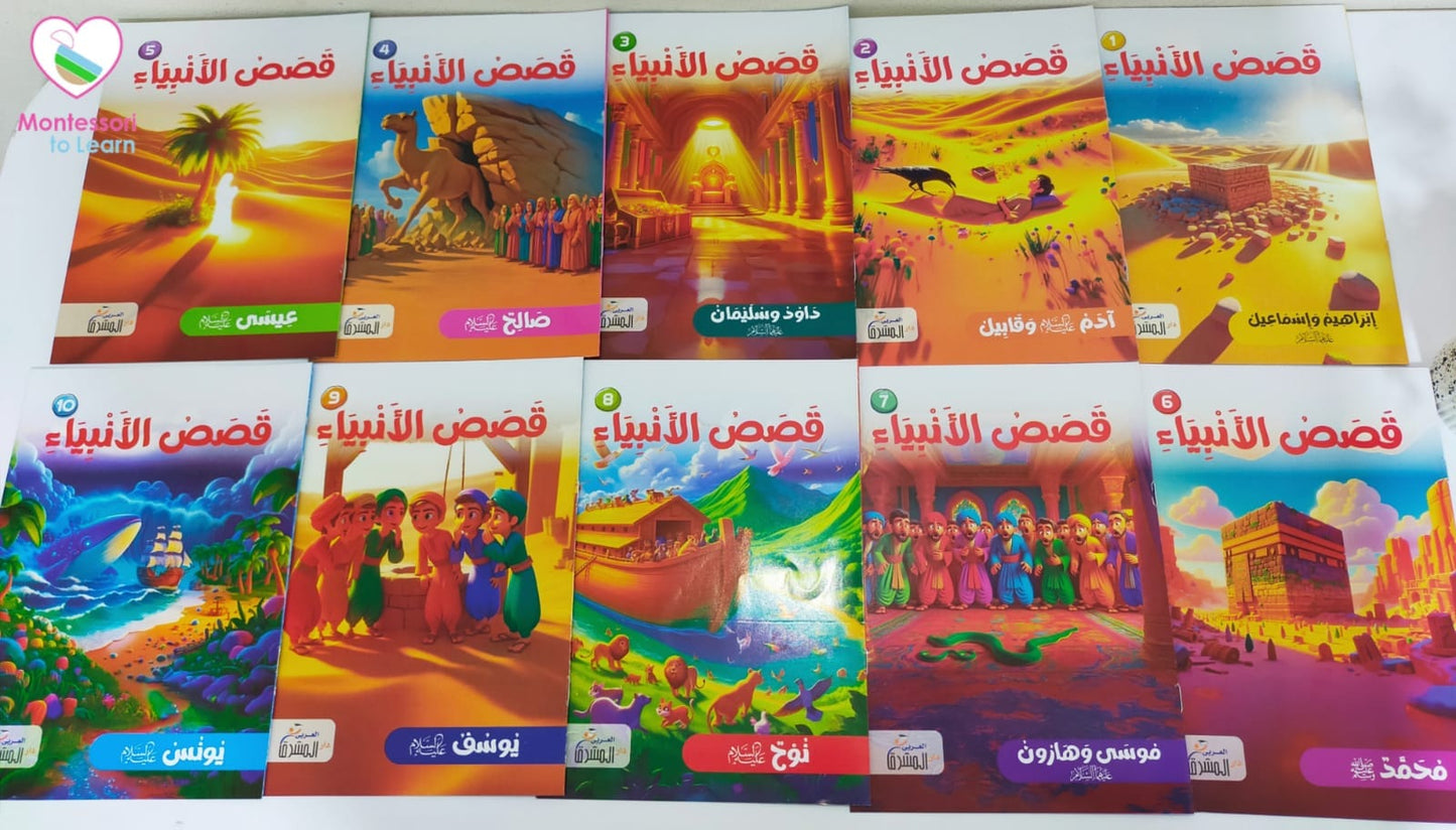 قصص الأنبياء للأطفال