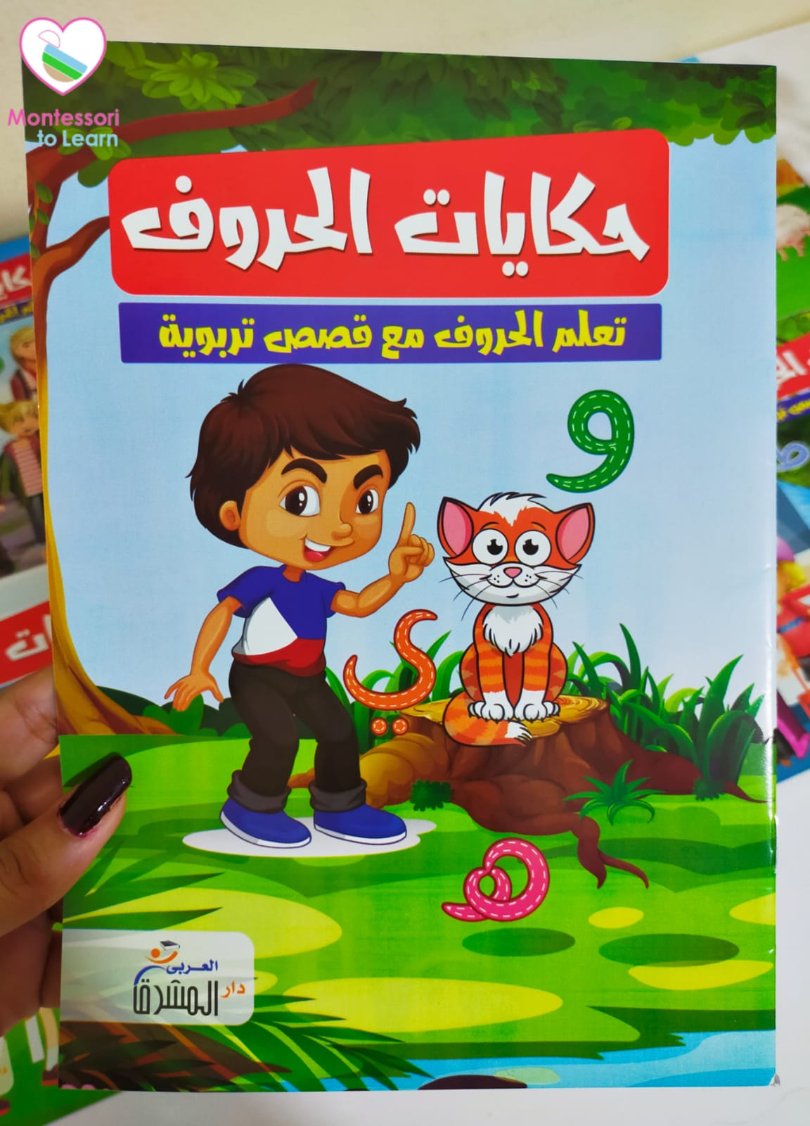 حكايات الحروف للأطفال