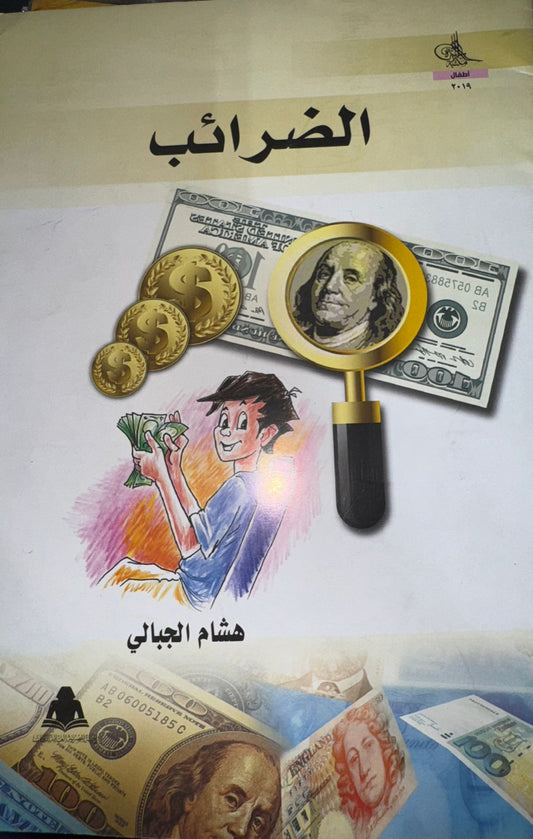 قصة الضرائب🩷