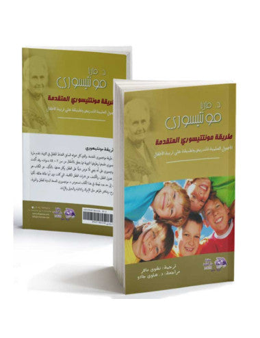 كتاب "طريقة مونتيسوري المتقدمة"🥰