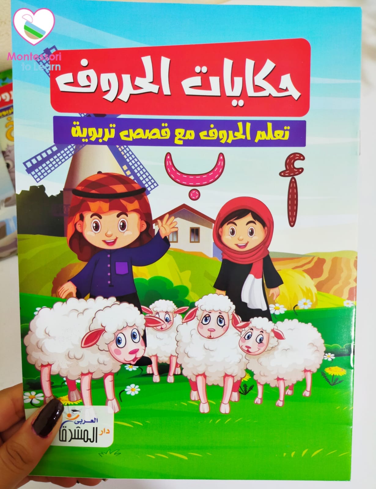سلسله قصص حكايات الحروف للأطفال