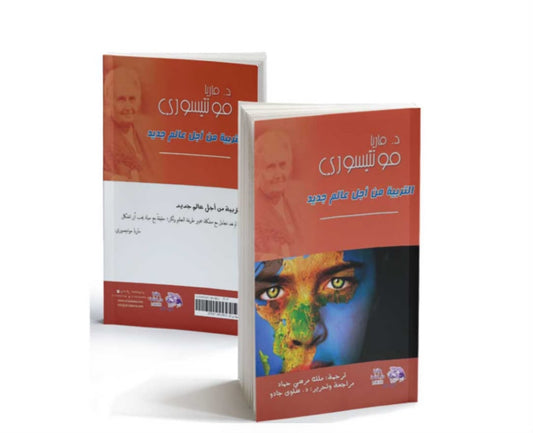 كتاب "التربية من أجل عالم جديد"🥰