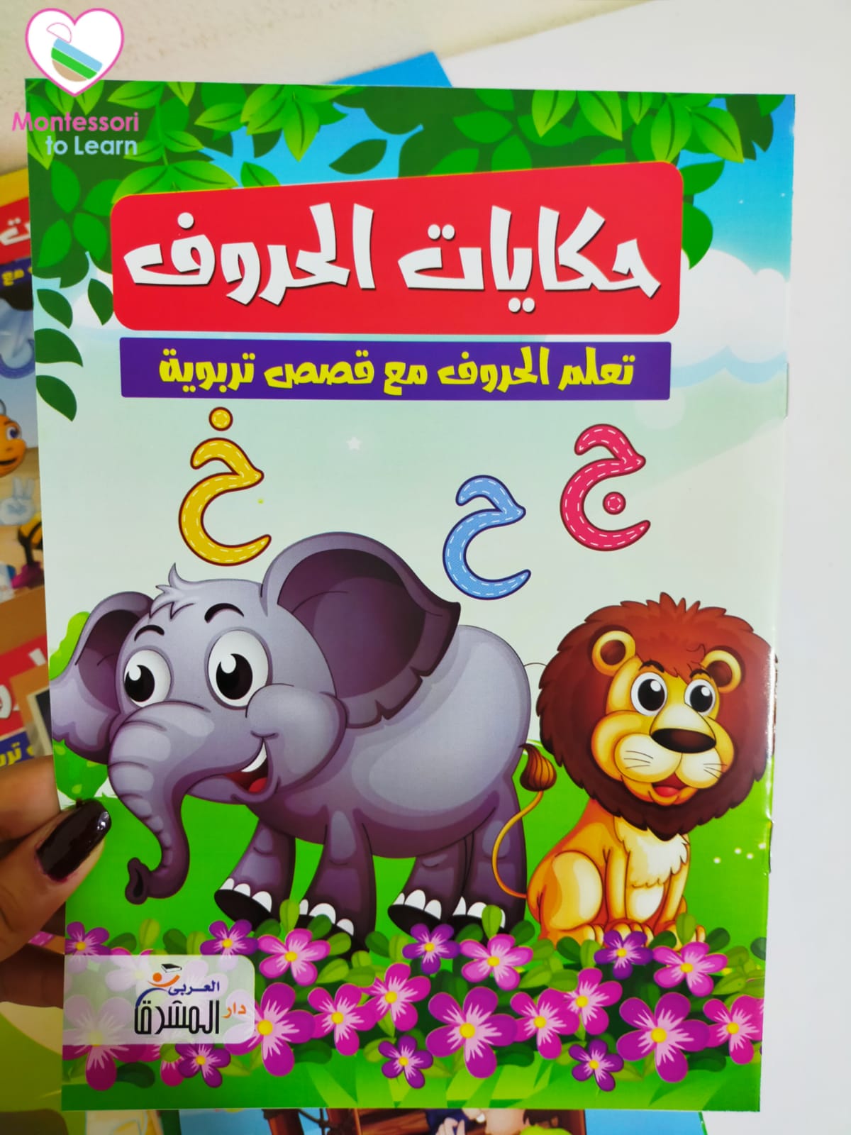 سلسله قصص حكايات الحروف للأطفال