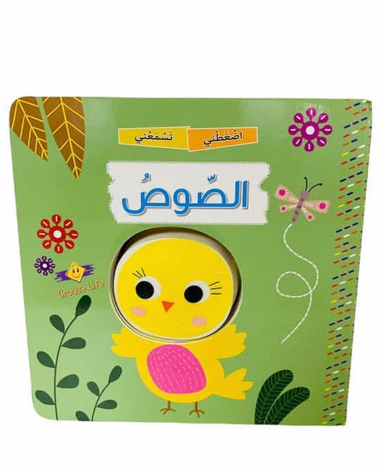 (الصوص)  قصة  اضغطني تسمعني