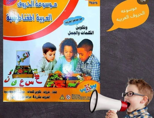 موسوعة الحروف العربية المغناطيسية🥰