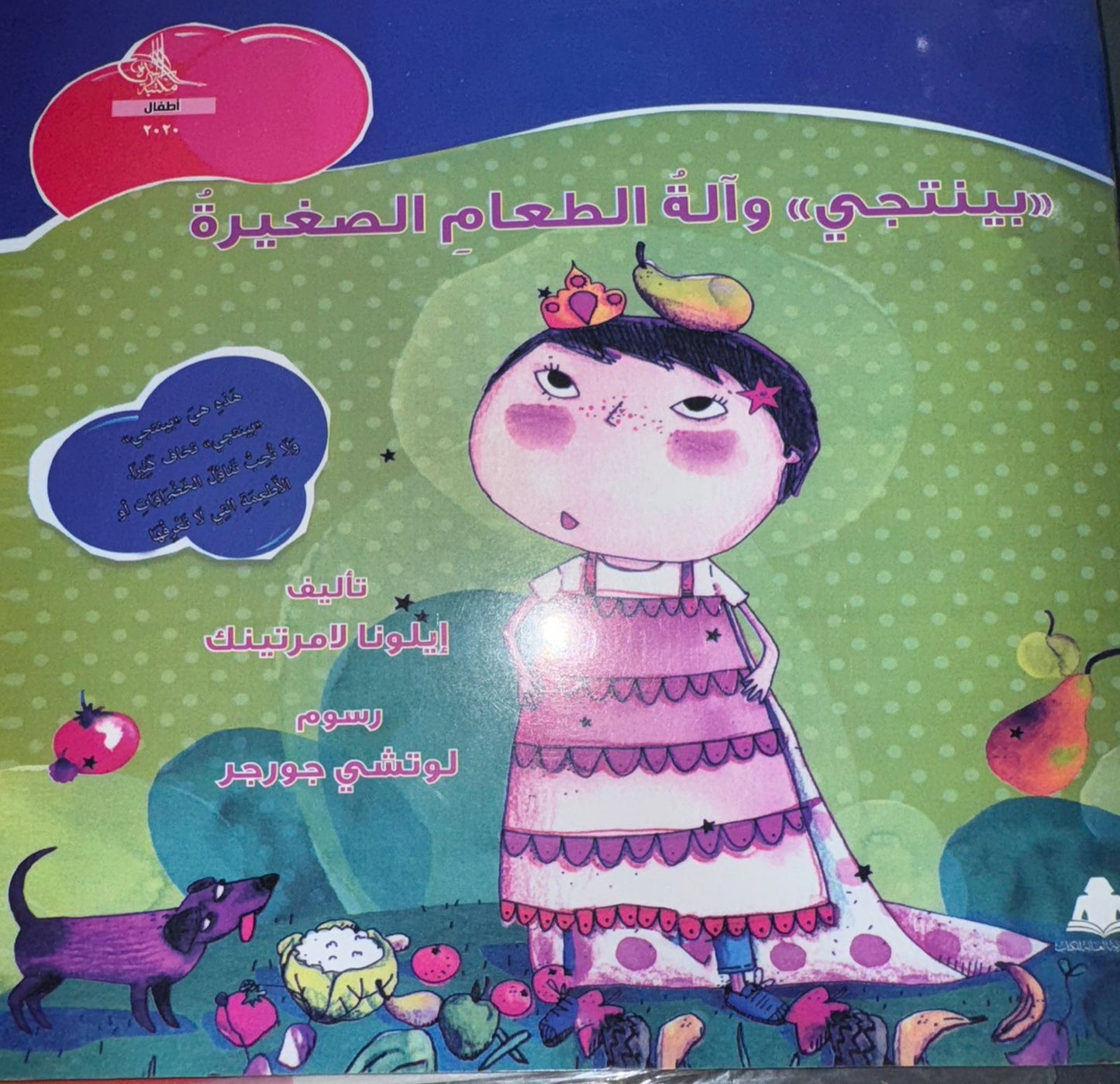 قصة بينتجي واله الطعام🩷
