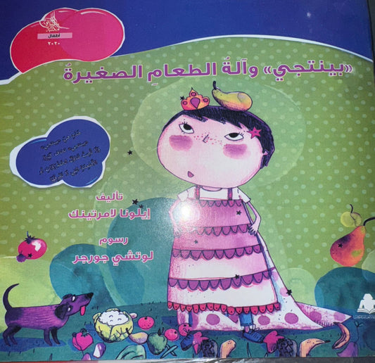 قصة بينتجي واله الطعام🩷