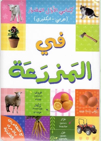 🌸كتابي الاول في المزرعة 🌸