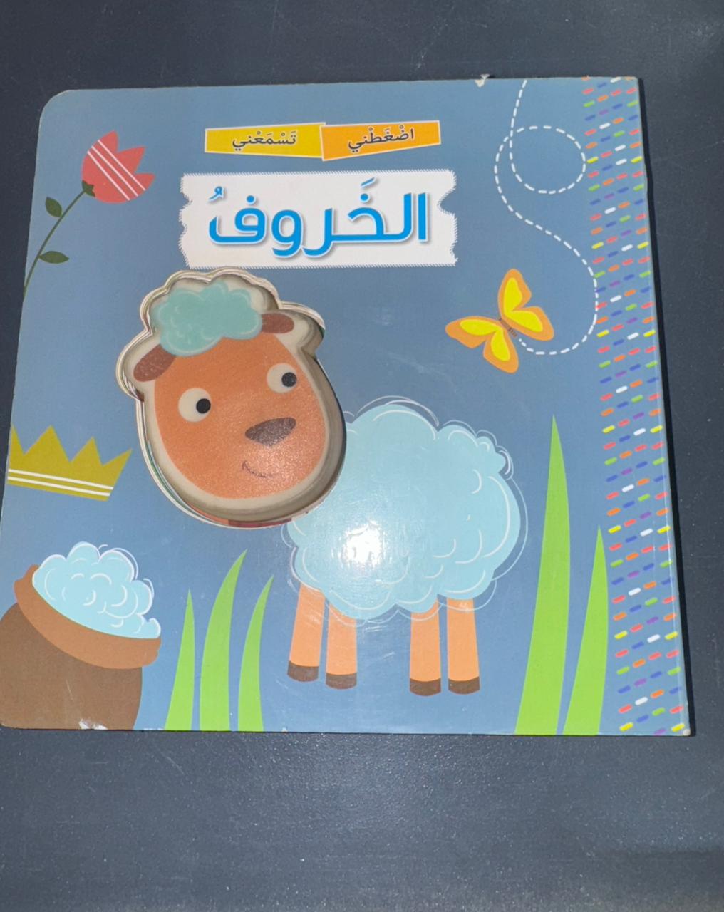 كتاب اضغطني تسمعني خروف 🩷