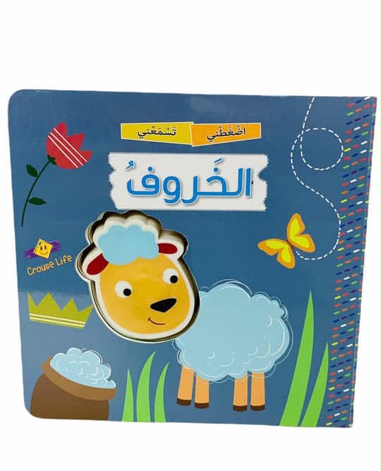 (الخروف)  قصص اضغطني تسمعني🌿🌿